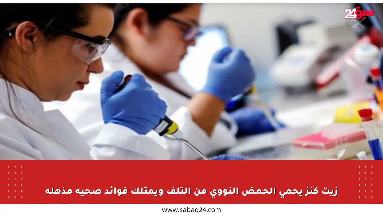 زيت كنز يحمي الحمض النووي من التلف ويمتلك فوائد صحية مذهلة